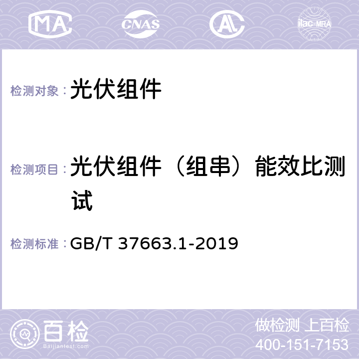 光伏组件（组串）能效比测试 湿热带分布式光伏户外实证试验要求第1部分：光伏组件 GB/T 37663.1-2019 8.3.2