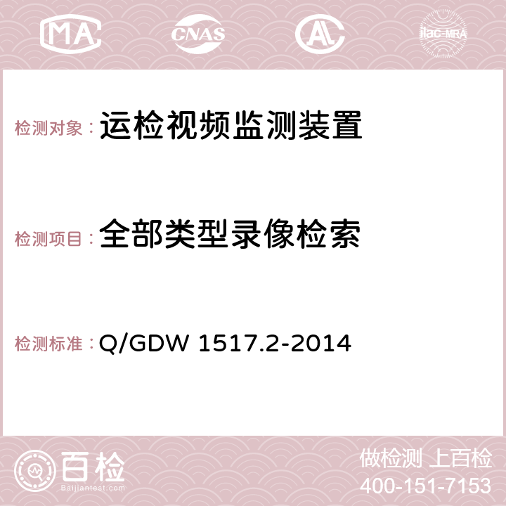 全部类型录像检索 《电网视频监控系统及接口第2部分：测试方法》 Q/GDW 1517.2-2014 8.4.6