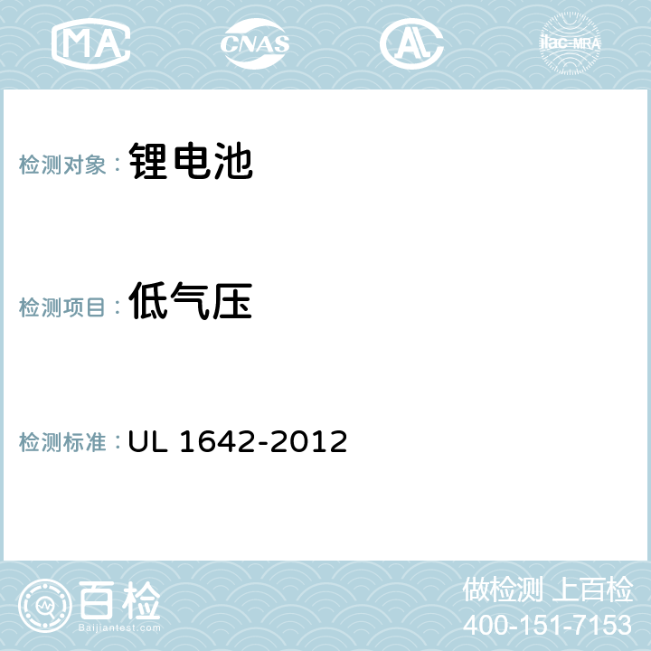 低气压 锂电池安全标准 UL 1642-2012 19