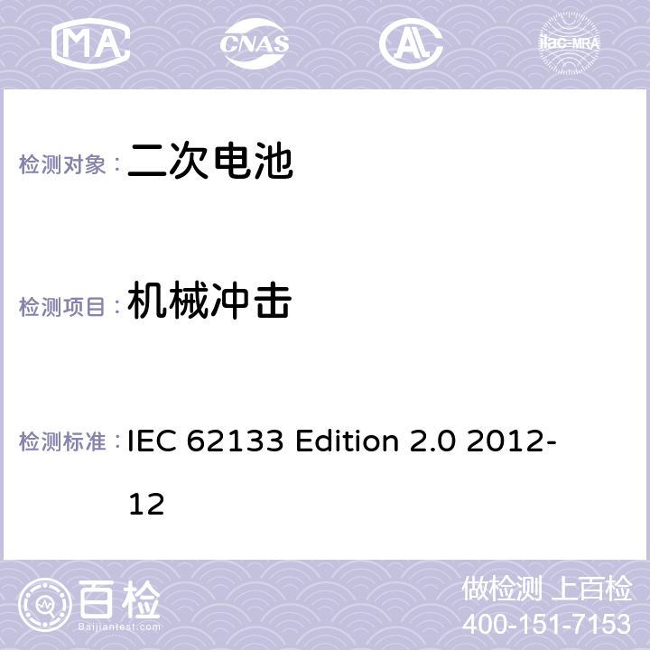 机械冲击 《含碱性或非酸性电解液的蓄电池及蓄电池组—便携设备用密封蓄电池和蓄电池组的安全性要求》 IEC 62133 Edition 2.0 2012-12 7.3.4