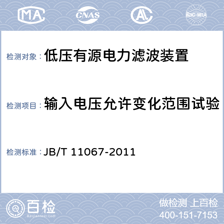 输入电压允许变化范围试验 低压有源电力滤波装置 JB/T 11067-2011 5.10