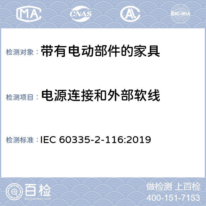 电源连接和外部软线 家用和类似用途电器的安全 第2-116部分:带有电动部件的家具的特殊要求 IEC 60335-2-116:2019 25