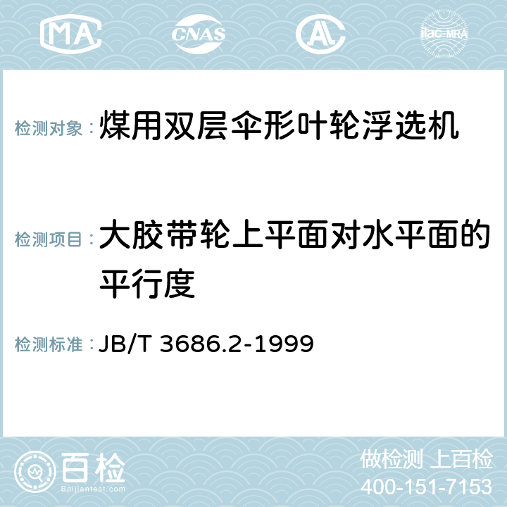 大胶带轮上平面对水平面的平行度 煤用浮选机 试验方法 JB/T 3686.2-1999 4.3.2