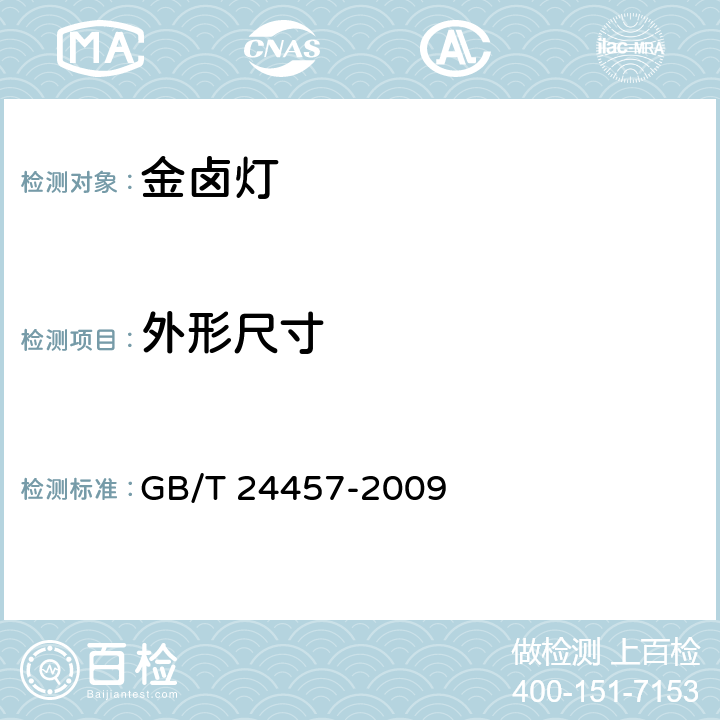 外形尺寸 金属卤化物灯（稀土系列） 性能要求 GB/T 24457-2009 5.2