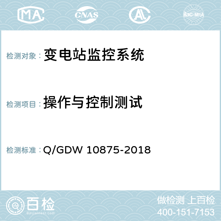 操作与控制测试 智能变电站一体化监控系统测试规范 Q/GDW 10875-2018 7.7