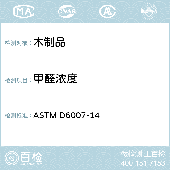 甲醛浓度 《使用小型舱测定木制品释放到空气中甲醛浓度的标准试验方法》 ASTM D6007-14