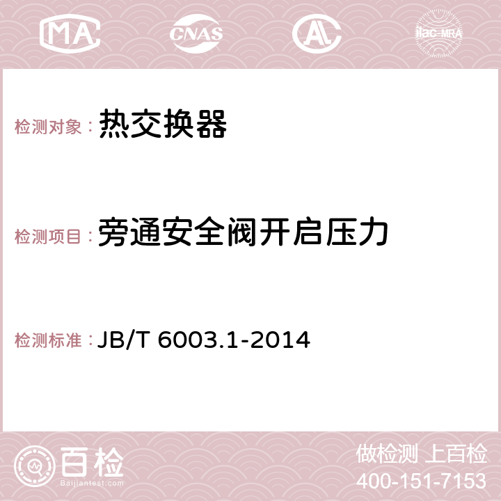 旁通安全閥開啟壓力 內燃機 機油冷卻器 第1部分：板翅式機油冷卻器 技術條件 JB/T 6003.1-2014