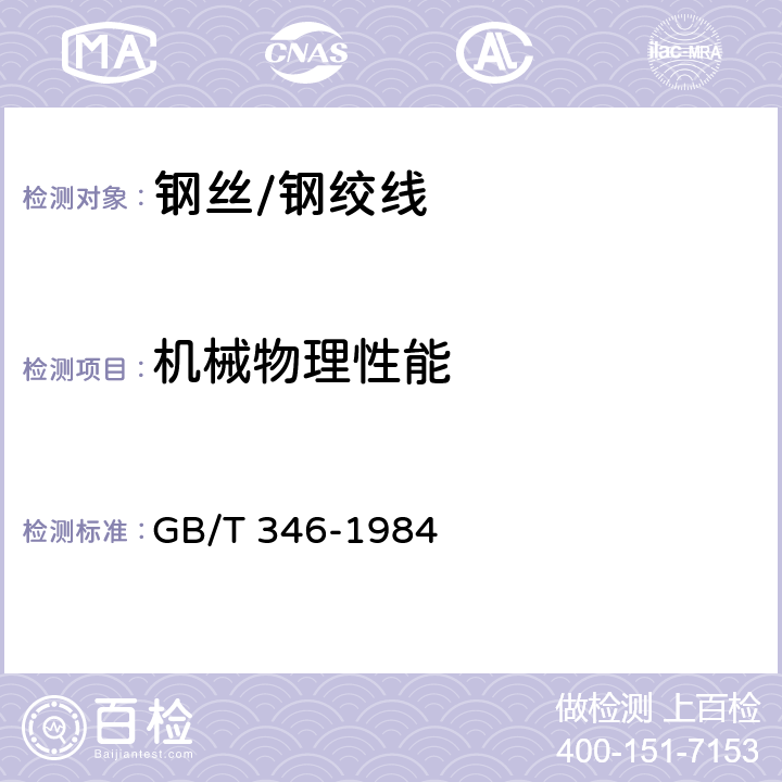 机械物理性能 通讯线用镀锌低碳钢丝 GB/T 346-1984 4.2,4.3,4.4,4.5