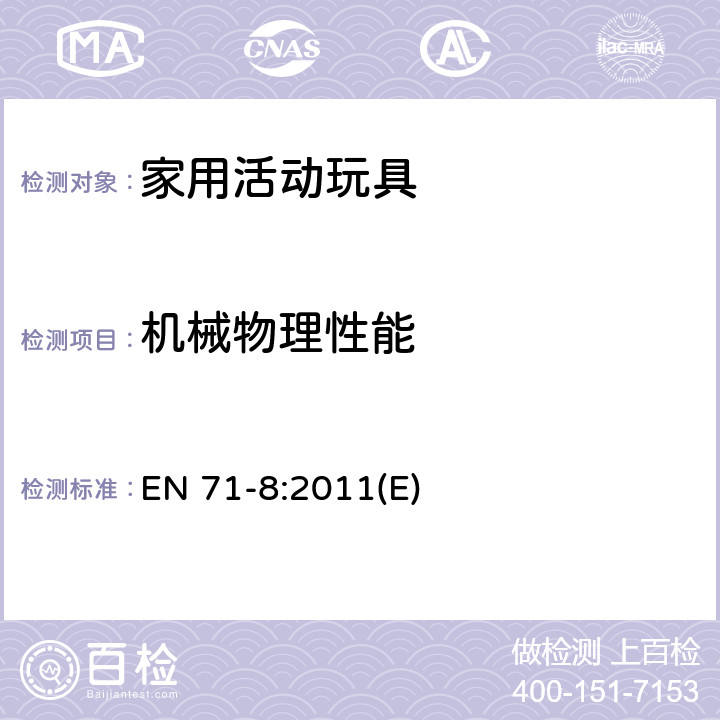 机械物理性能 玩具安全 第8部分：家用活动玩具 EN 71-8:2011(E) 4.2防护栏、扶手及梯子类活动玩具/6.4