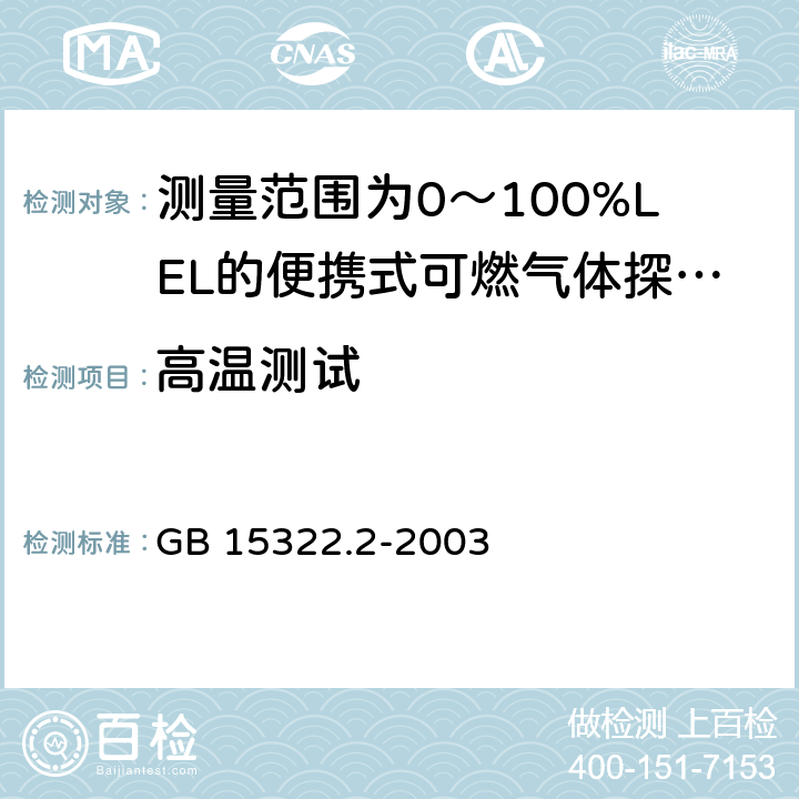 高温测试 GB 15322.2-2003 可燃气体探测器 第2部分:测量范围为0～100%LEL的独立式可燃气体探测器