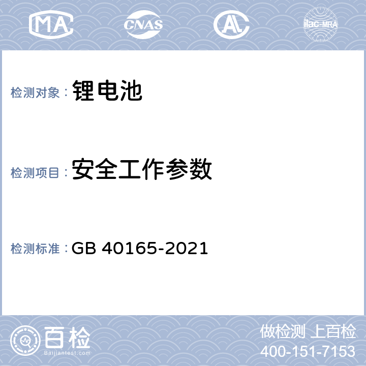 安全工作参数 固定式电子设备用锂离子电池和电池组安全技术规范 GB 40165-2021 5.2