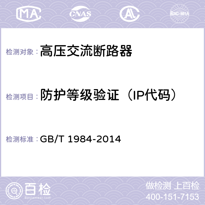 防护等级验证（IP代码） GB/T 1984-2014 【强改推】高压交流断路器