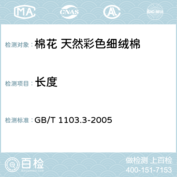 长度 GB/T 1103.3-2005 【强改推】棉花 天然彩色细绒棉