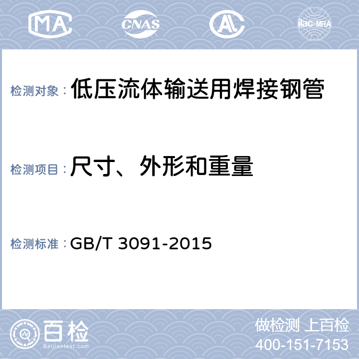 尺寸、外形和重量 低压流体输送用焊接钢管 GB/T 3091-2015 4