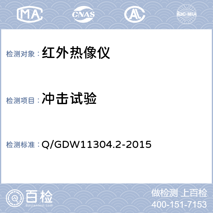 冲击试验 Q/GDW 11304.2-2015 电力设备带电检测仪器技术规范 第2部分：电气设备检测用红外热像仪技术规范 Q/GDW11304.2-2015 6.5.6