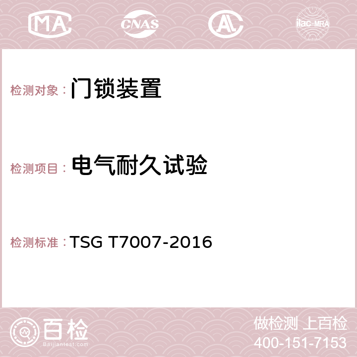 电气耐久试验 电梯型式试验规则 TSG T7007-2016 P6.6