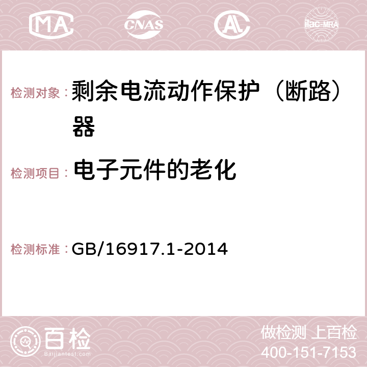 电子元件的老化 家用和类似用途的带过电流保护的剩余电流动作断路器(RCBO)第1部分：一般规则 GB/16917.1-2014 9.23