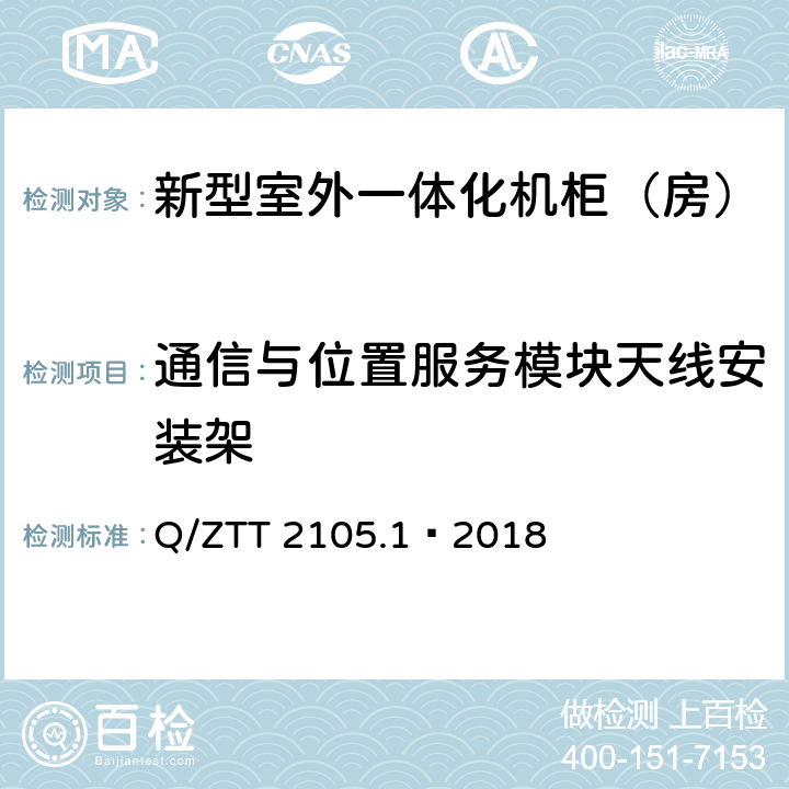 通信与位置服务模块天线安装架 新型室外一体化机柜（房）技术要求 第 1 部分：壁挂空调式 Q/ZTT 2105.1—2018 Cl.4.10.1