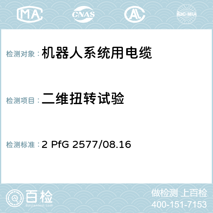 二维扭转试验 机器人系统用电缆的要求 2 PfG 2577/08.16 附录G