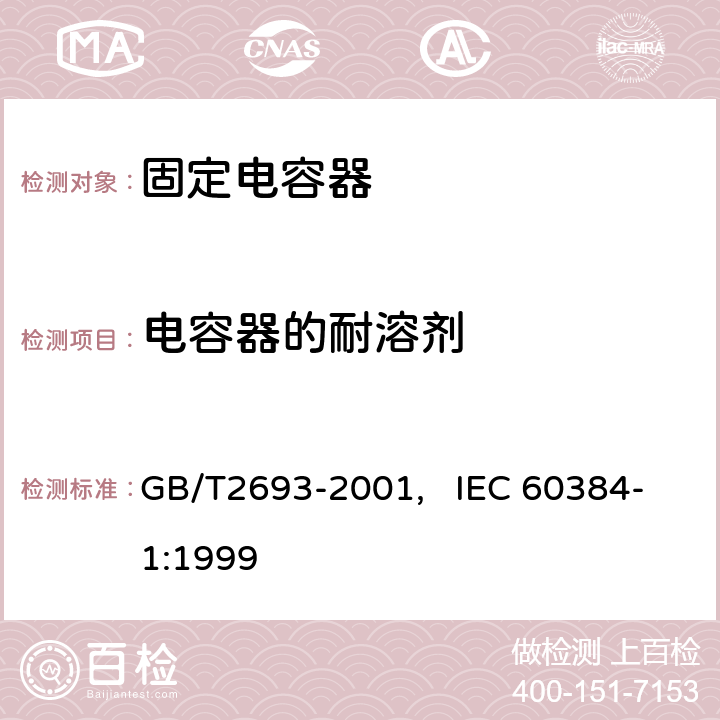 电容器的耐溶剂 电子设备用固定电容器 第一部分： 总规范(可供认证用) GB/T2693-2001, IEC 60384-1:1999 4.31