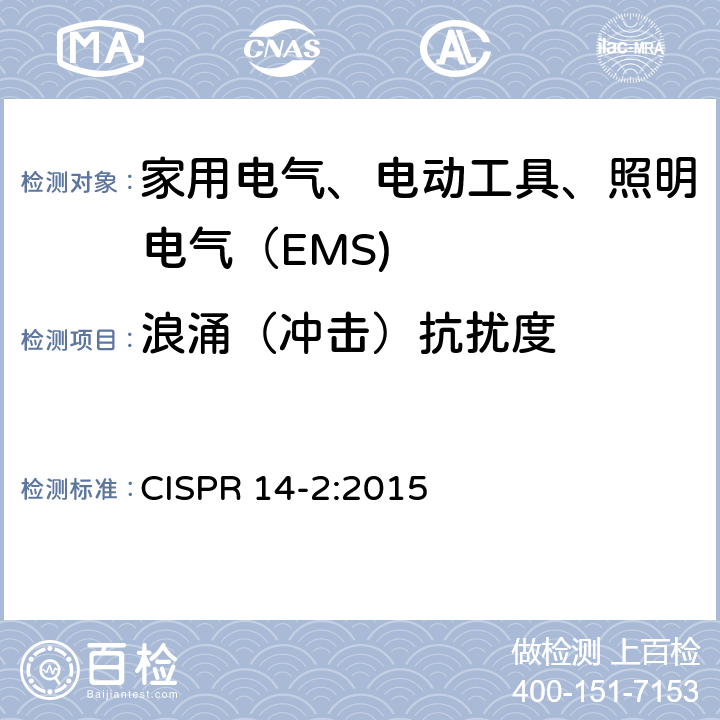 浪涌（冲击）抗扰度 家用电器、电动工具和类似器具的电磁兼容要求第2部分:抗扰度 CISPR 14-2:2015 条款5.6