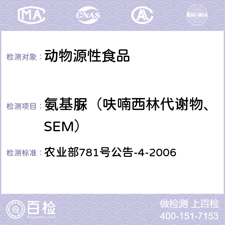 氨基脲（呋喃西林代谢物、SEM） 动物源食品中硝基呋喃类代谢物残留量的测定 高效液相色谱-串联质谱法 农业部781号公告-4-2006