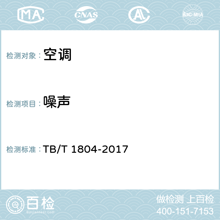 噪声 铁道车辆空调 空调机组 TB/T 1804-2017 6.4.22