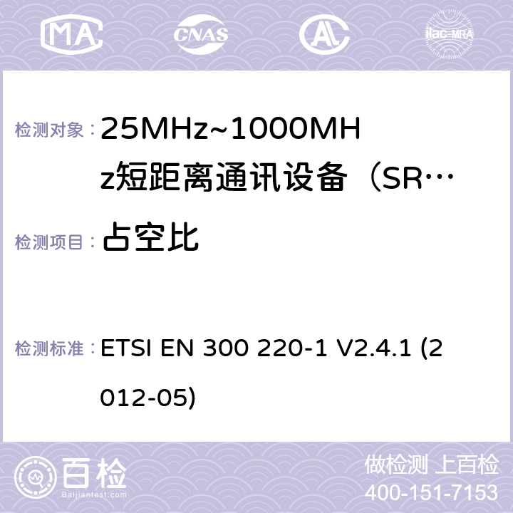 占空比 电磁兼容性和射频频谱问题（ERM）；短距离设备（SRD)；使用在频率范围25MHz-1000MHz,功率在500mW 以下的射频设备；第1部分：技术参数和测试方法 ETSI EN 300 220-1 V2.4.1 (2012-05) 7.10