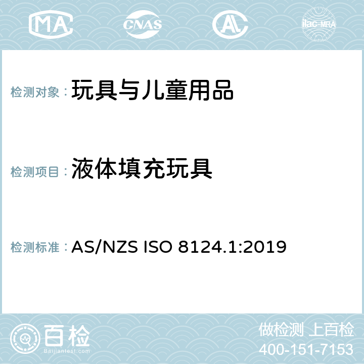 液体填充玩具 玩具安全 第1部分 物理和机械性能 AS/NZS ISO 8124.1:2019 4.25