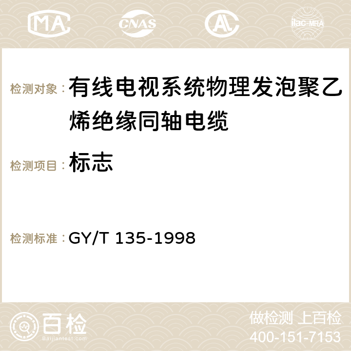 标志 有线电视系统物理发泡聚乙烯绝缘同轴电缆入网技术条件和测量方法 GY/T 135-1998 4.4