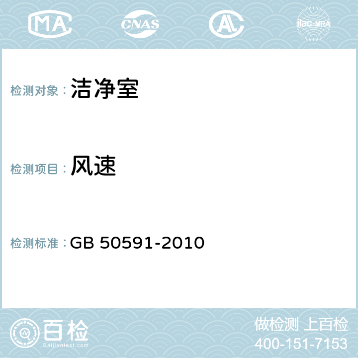 风速 洁净室施工及验收规范 GB 50591-2010 附录E.1