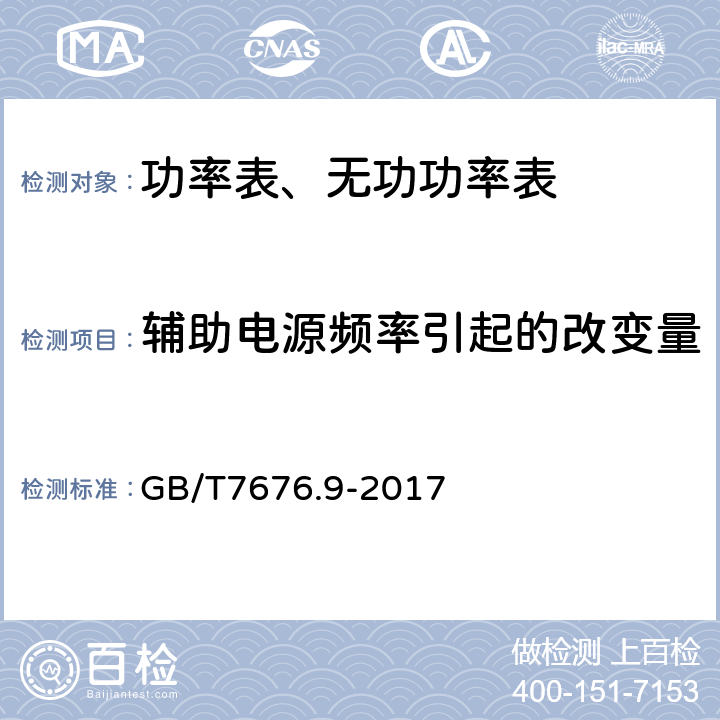 辅助电源频率引起的改变量 直接作用模拟指示电测量仪表及其附件 第九部分：推荐的试验方法 GB/T7676.9-2017 6.19