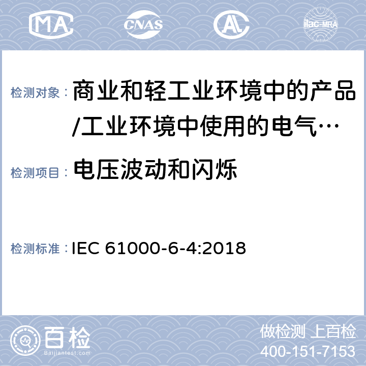 电压波动和闪烁 电磁兼容限值对每相额定电流≤16A且无条件接入的设备在公用低压供电系统中产生的电压变化、电压波动和闪烁的限制 IEC 61000-6-4:2018 9