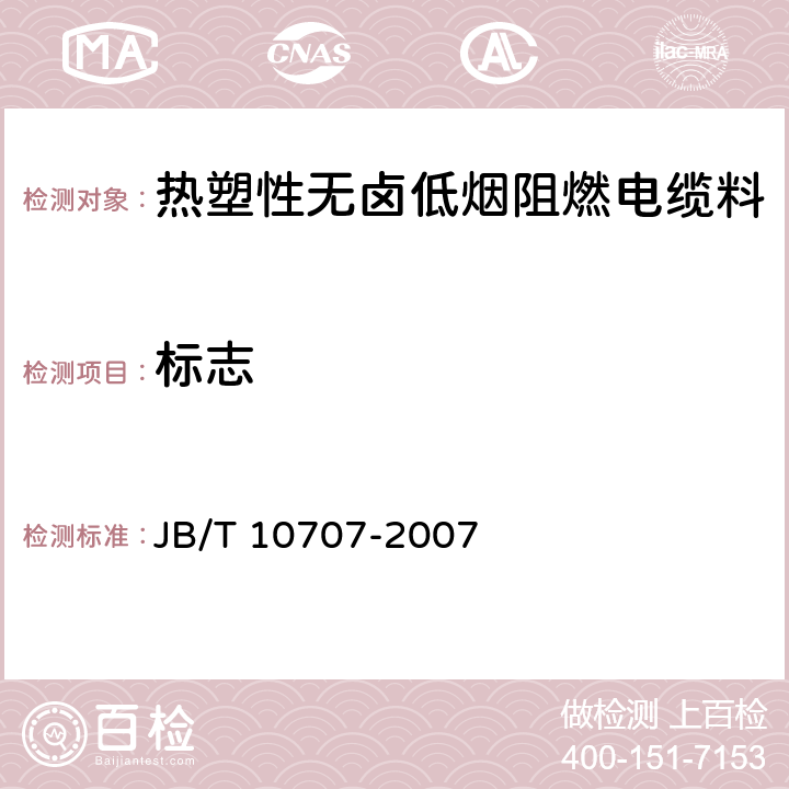 标志 热塑性无卤低烟阻燃电缆料 JB/T 10707-2007 7.2