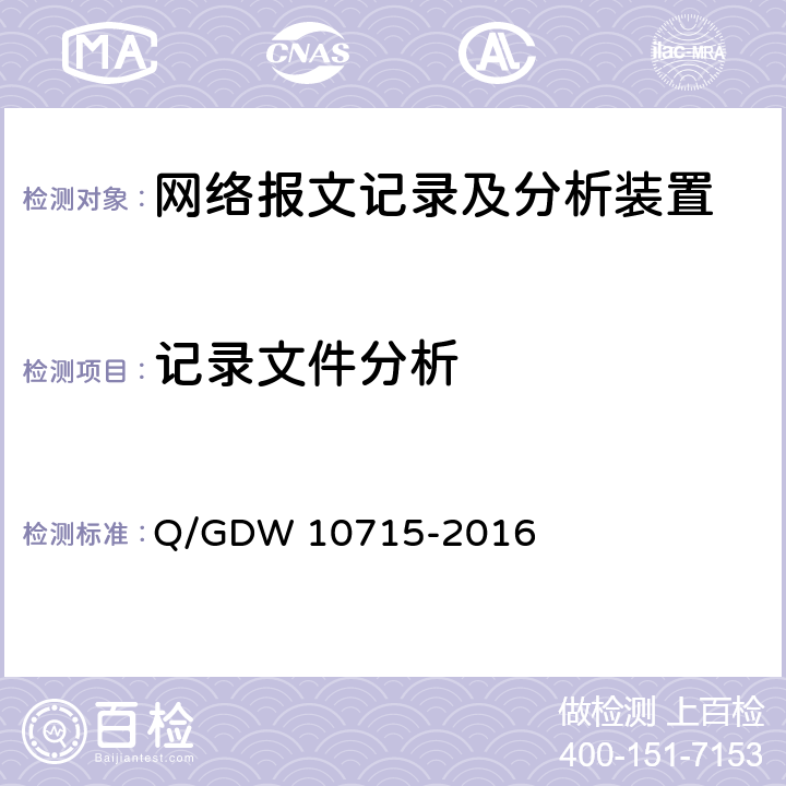 记录文件分析 智能变电站网络报文记录及分析装置技术条件 Q/GDW 10715-2016 8.2.2