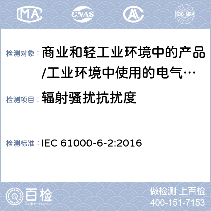 辐射骚扰抗扰度 电磁兼容 通用标准 居住、商业和轻工业环境中的抗扰度试验;工业环境中的抗扰度试验 IEC 61000-6-2:2016 9