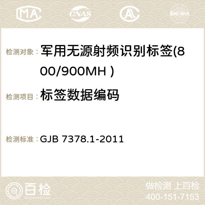 标签数据编码 GJB 7378.1-2011 军用射频识别空中接口符合性测试方法 第1部分：800/900MHz  6.3