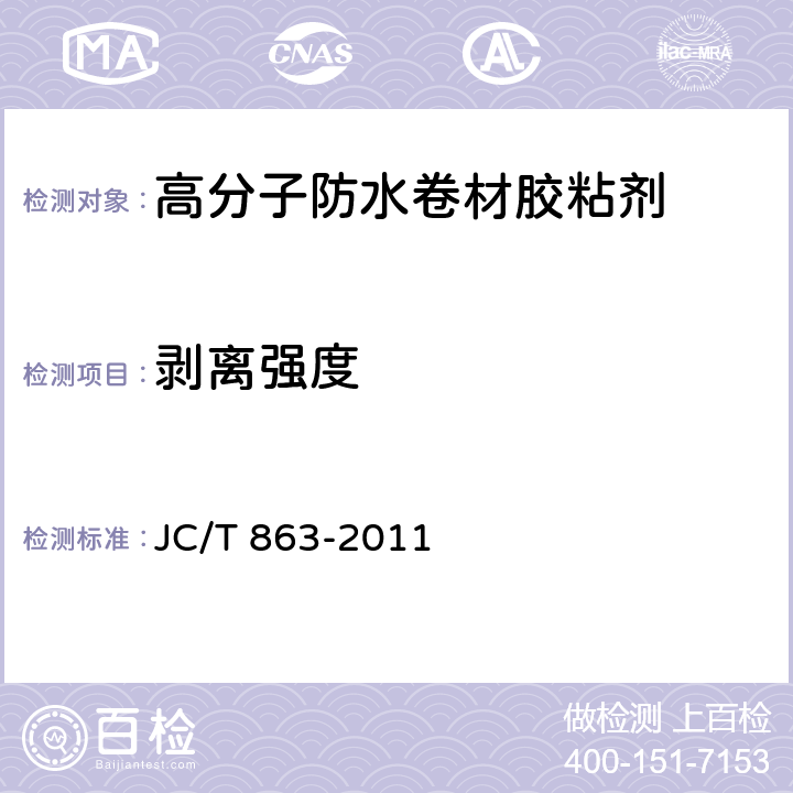 剥离强度 高分子防水卷材胶粘剂 JC/T 863-2011 4.2.5