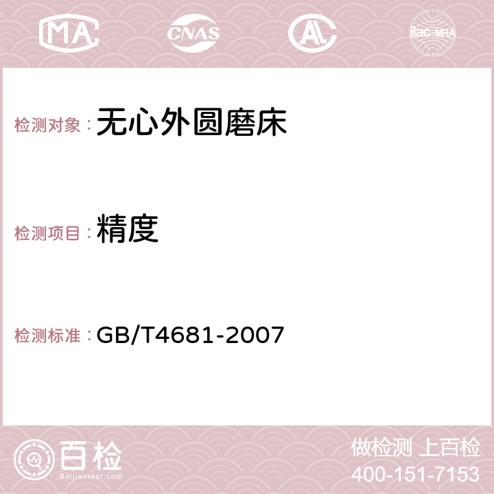 精度 GB/T 4681-2007 无心外圆磨床 精度检验