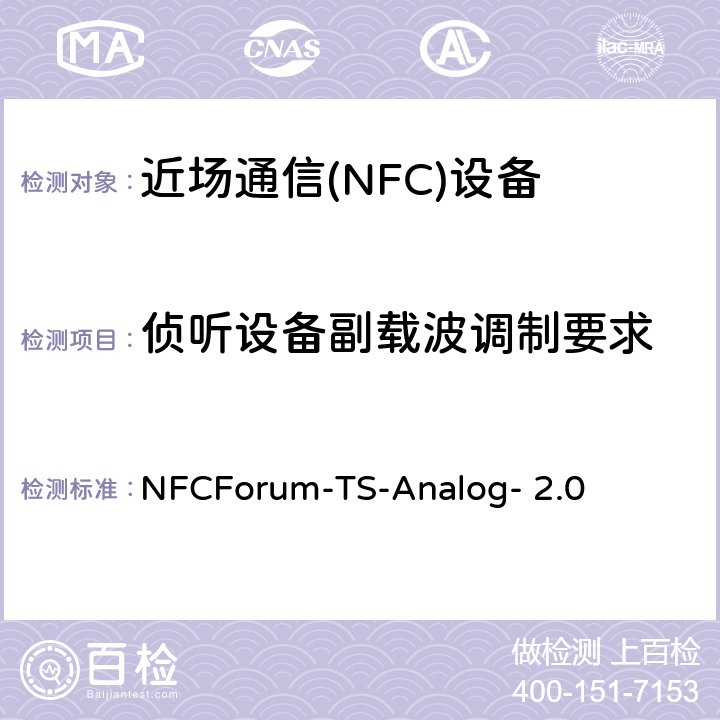 侦听设备副载波调制要求 NFC模拟技术规范（2.0版） NFCForum-TS-Analog- 2.0 6.2、6.3