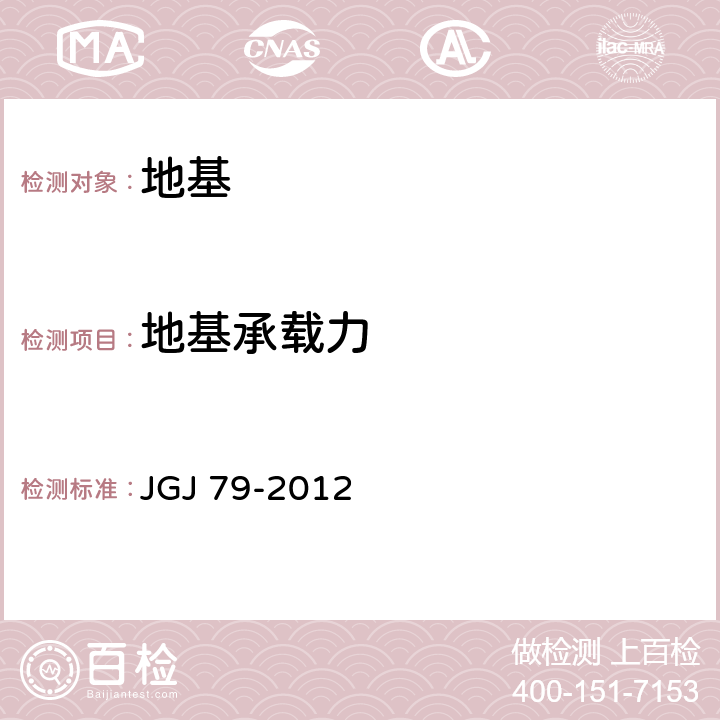 地基承载力 《建筑地基处理技术规范》 JGJ 79-2012 附录A、B和C