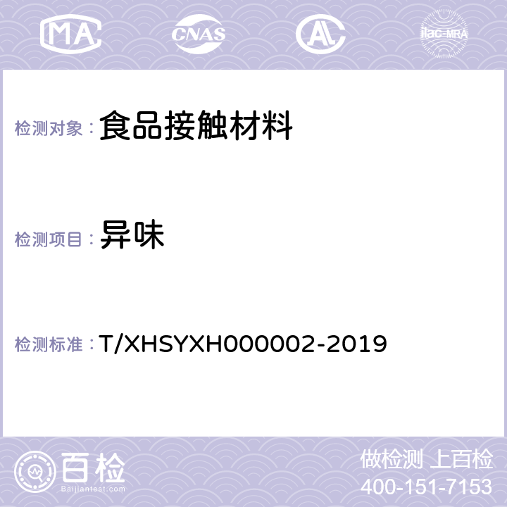 异味 SYXH 000002-201 外卖食品包装件 第2部分：一次性封签 T/XHSYXH000002-2019 5.3