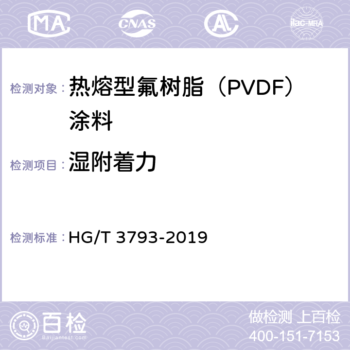 湿附着力 《热熔型氟树脂（PVDF）涂料》 HG/T 3793-2019 5.4.10.1,5.4.10.4