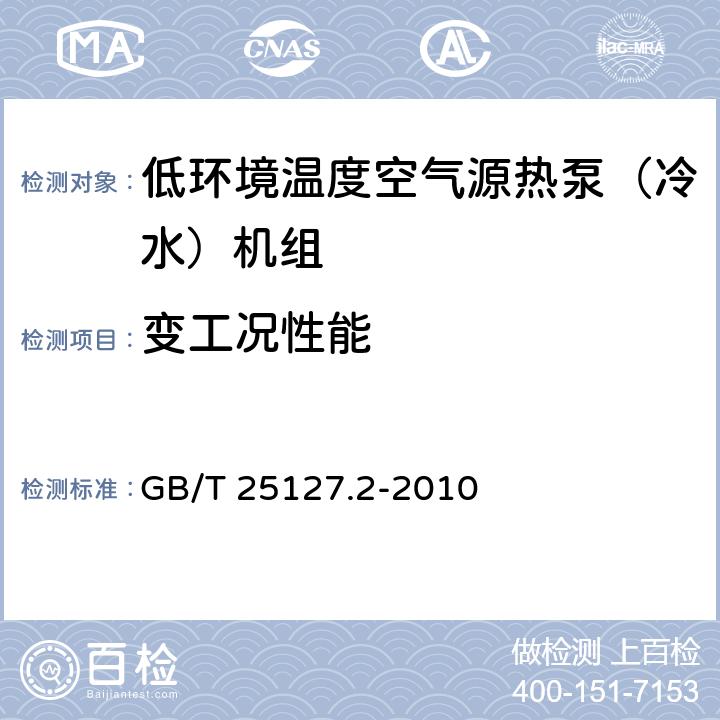 变工况性能 低环境温度空气源热泵(冷水)机组 第2部分：户用及类似用途的热泵(冷水)机组 GB/T 25127.2-2010 5.6.4