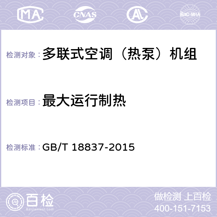 最大运行制热 《多联式空调（热泵）机组》 GB/T 18837-2015 6.4.9