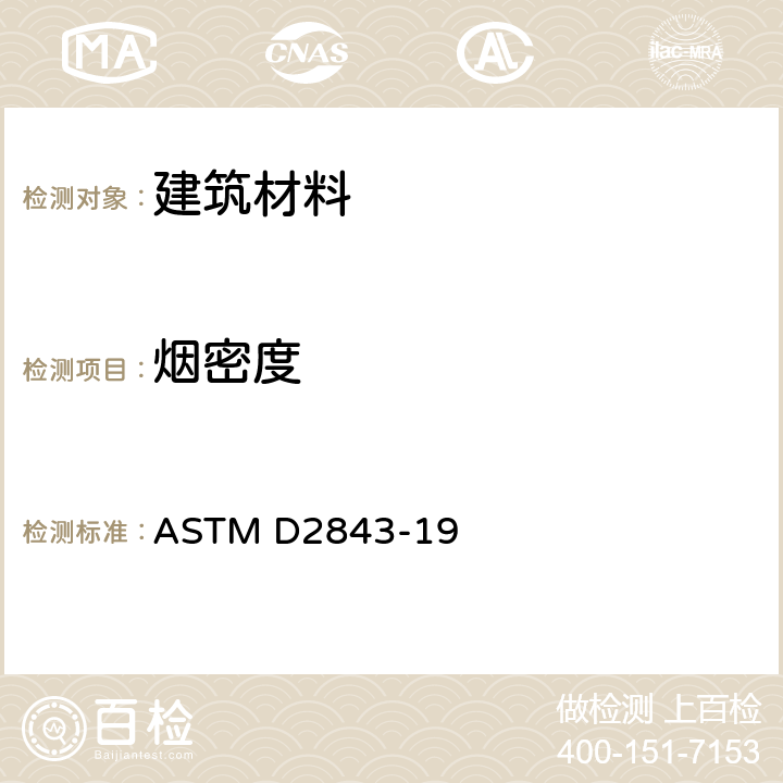 烟密度 塑料燃烧或分解的烟密度标准试验方法 ASTM D2843-19