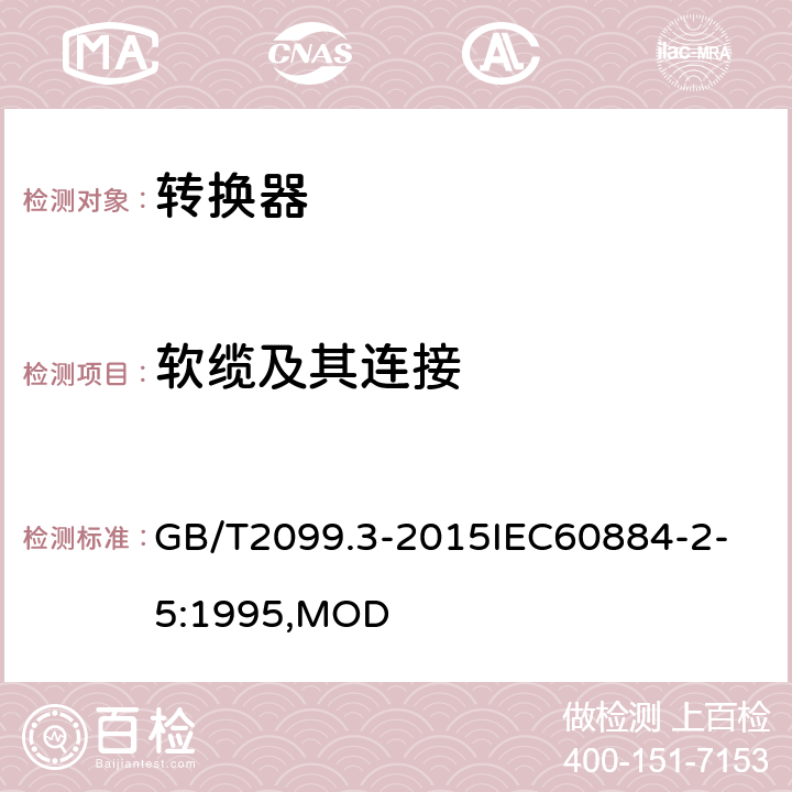 軟纜及其連接 家用和類似用途插頭插座 第2-5部分：轉換器的特殊要求 GB/T2099.3-2015
IEC60884-2-5:1995,MOD 23