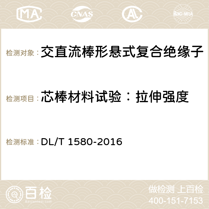 芯棒材料试验：拉伸强度 交、直流棒形悬式复合绝缘子用芯棒技术规范 DL/T 1580-2016 7.6