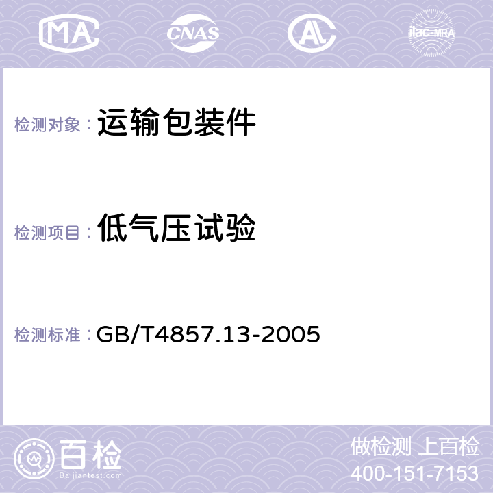 低气压试验 包装 运输包装件基本试验 第13 部分：低气压试验方法 GB/T
4857.13-2005