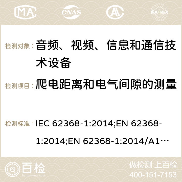 爬电距离和电气间隙的测量 音频、视频、信息和通信技术设备 第1部分：安全要求 IEC 62368-1:2014;
EN 62368-1:2014;
EN 62368-1:2014/A11:2017 附录O